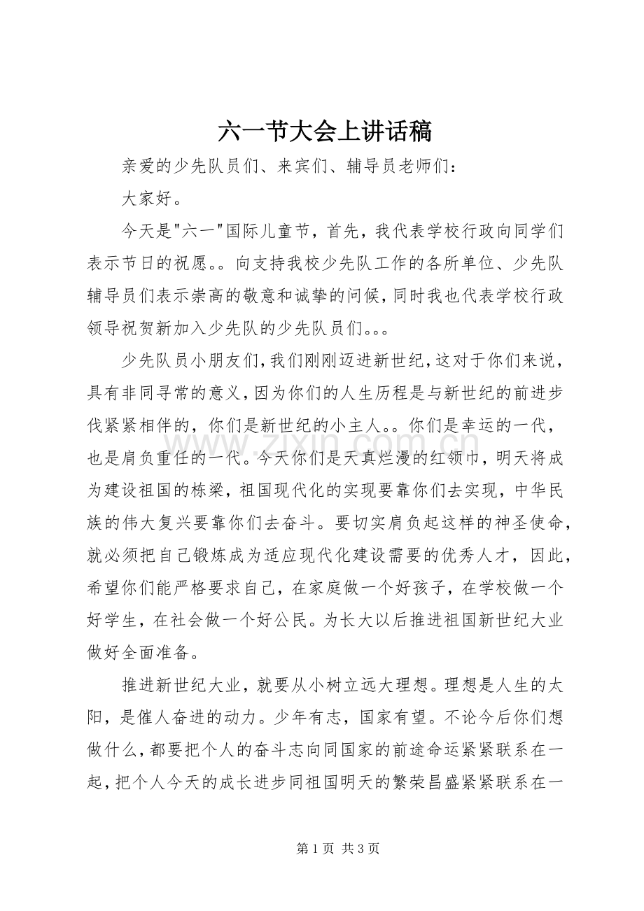 六一节大会上讲话发言稿.docx_第1页