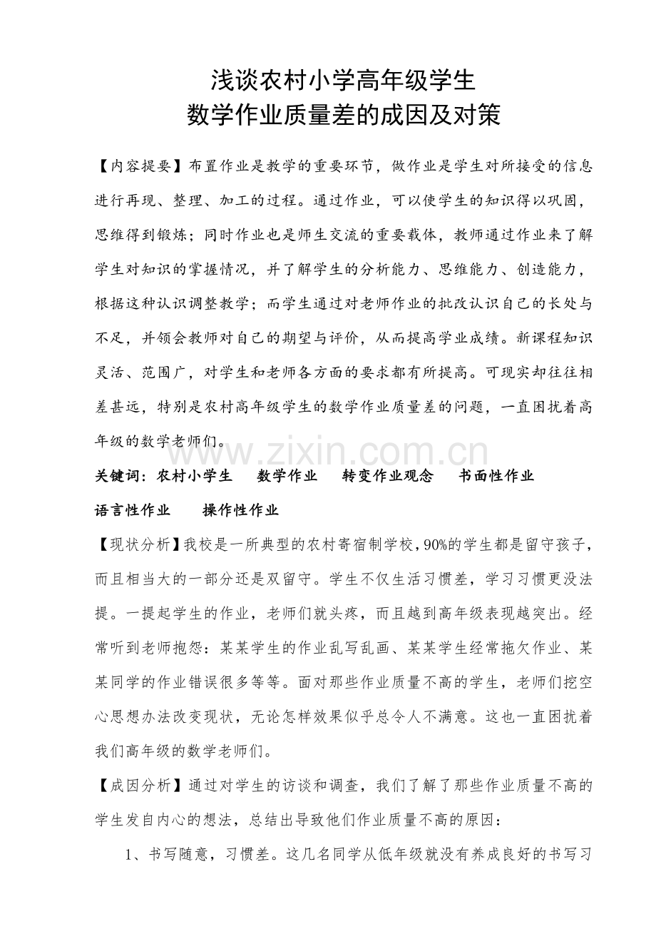 浅谈农村小学高年级学生数学作业质量差的成因及对策.doc_第1页