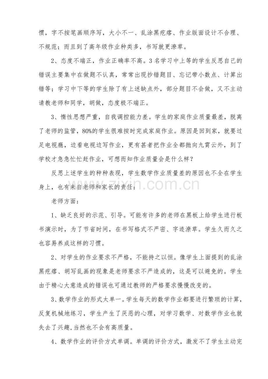 浅谈农村小学高年级学生数学作业质量差的成因及对策.doc_第2页
