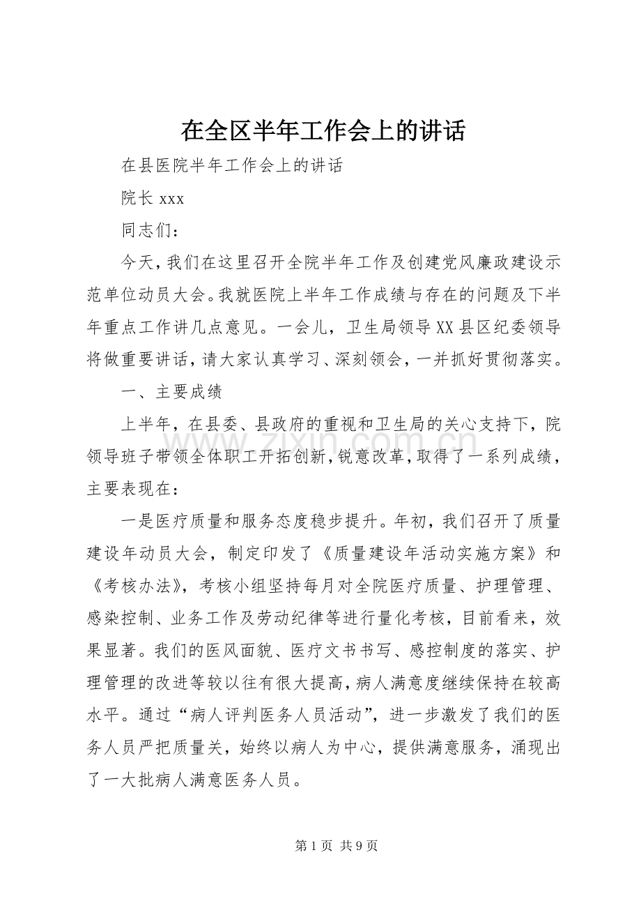 在全区半年工作会上的讲话发言.docx_第1页