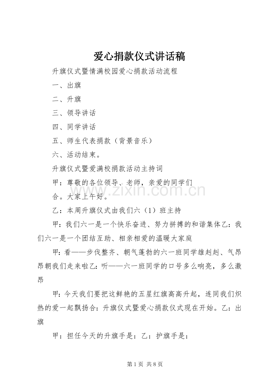 爱心捐款仪式的的讲话稿.docx_第1页