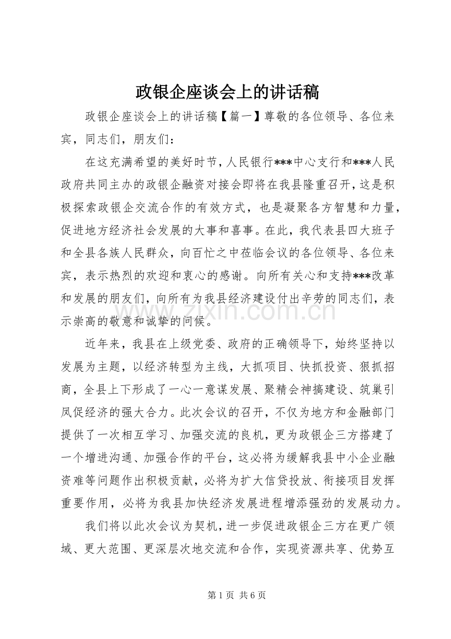 政银企座谈会上的讲话发言稿.docx_第1页