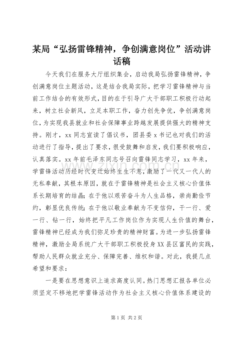 某局“弘扬雷锋精神争创满意岗位”活动讲话发言稿.docx_第1页