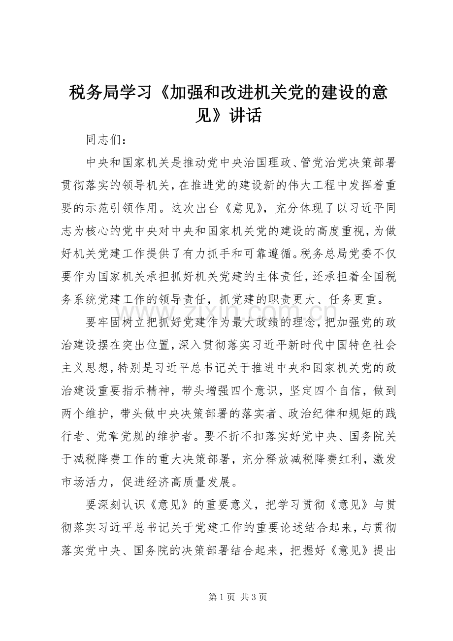 税务局学习《加强和改进机关党的建设的意见》讲话发言.docx_第1页
