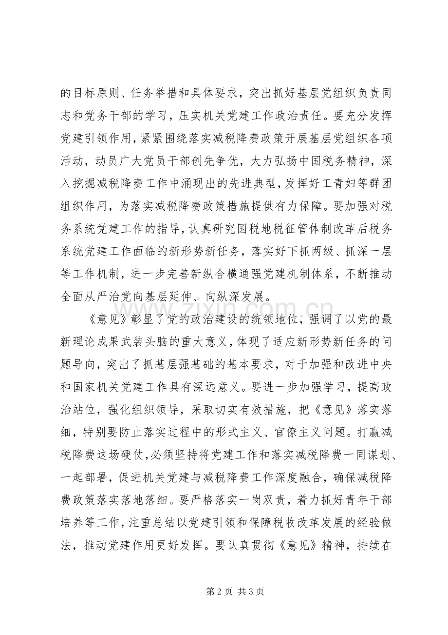 税务局学习《加强和改进机关党的建设的意见》讲话发言.docx_第2页