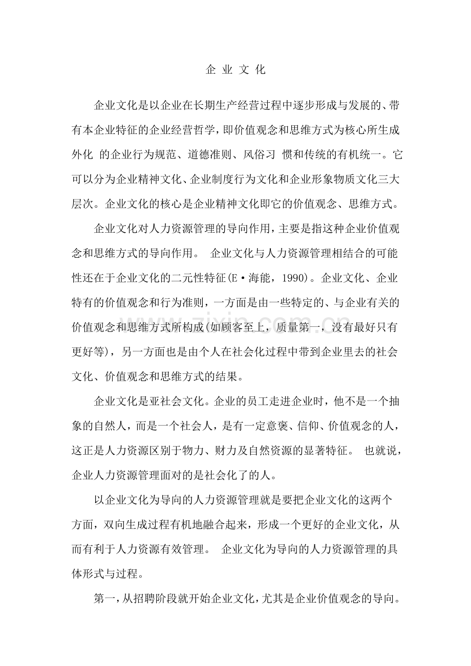 企业文化对人力资源管理的影响.doc_第1页