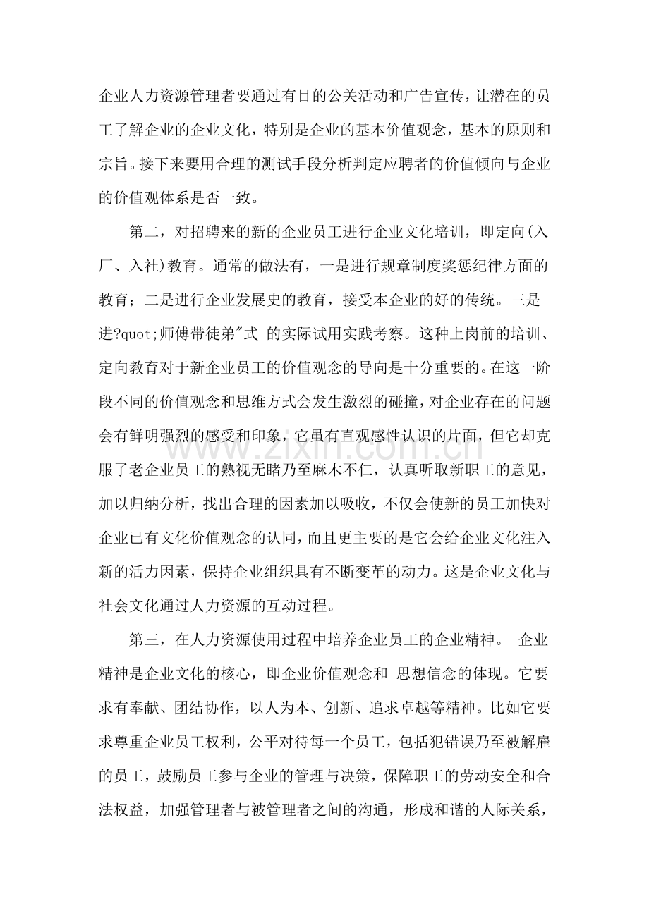 企业文化对人力资源管理的影响.doc_第2页