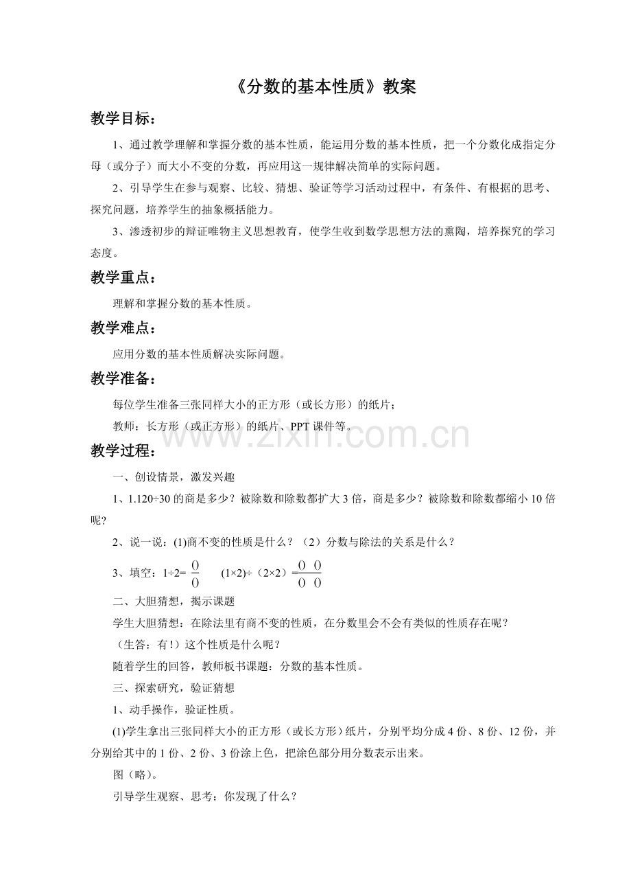 《3分数的基本性质》教案.doc_第1页