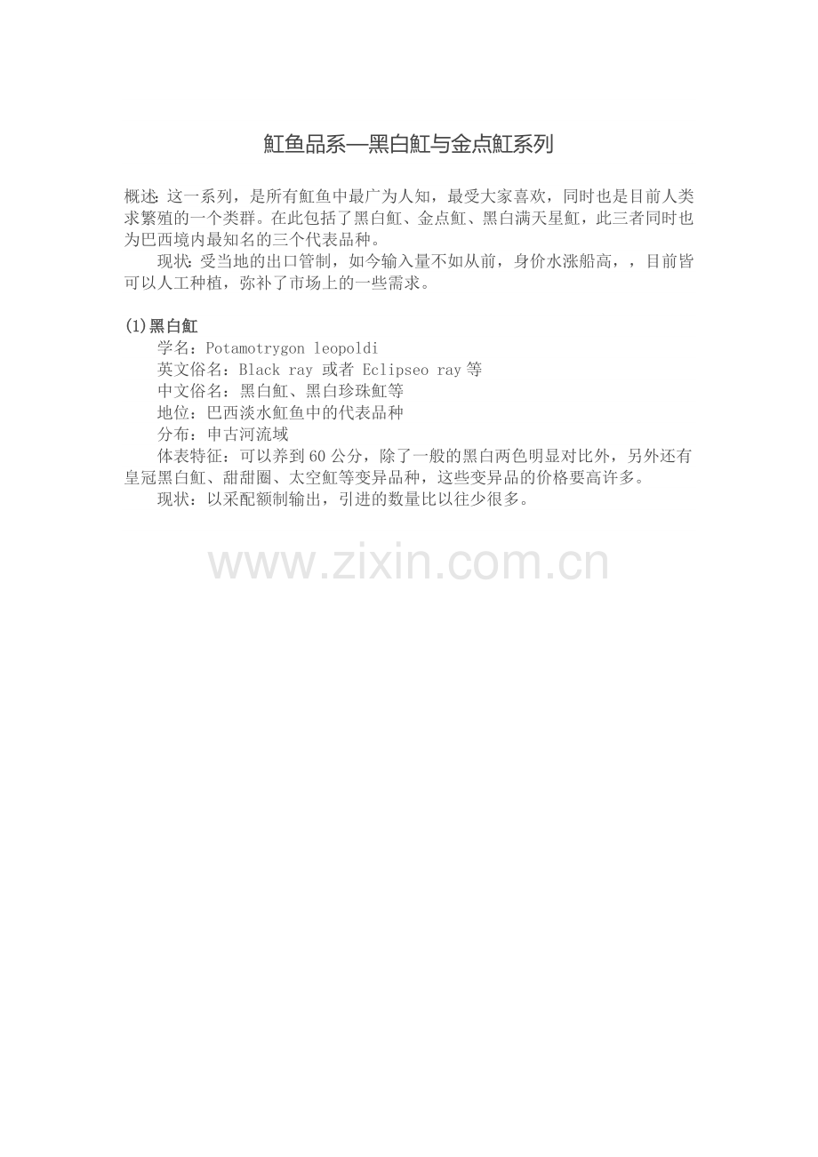 魟鱼品系—黑白魟与金点魟系列(出自龙鱼之巅).doc_第1页