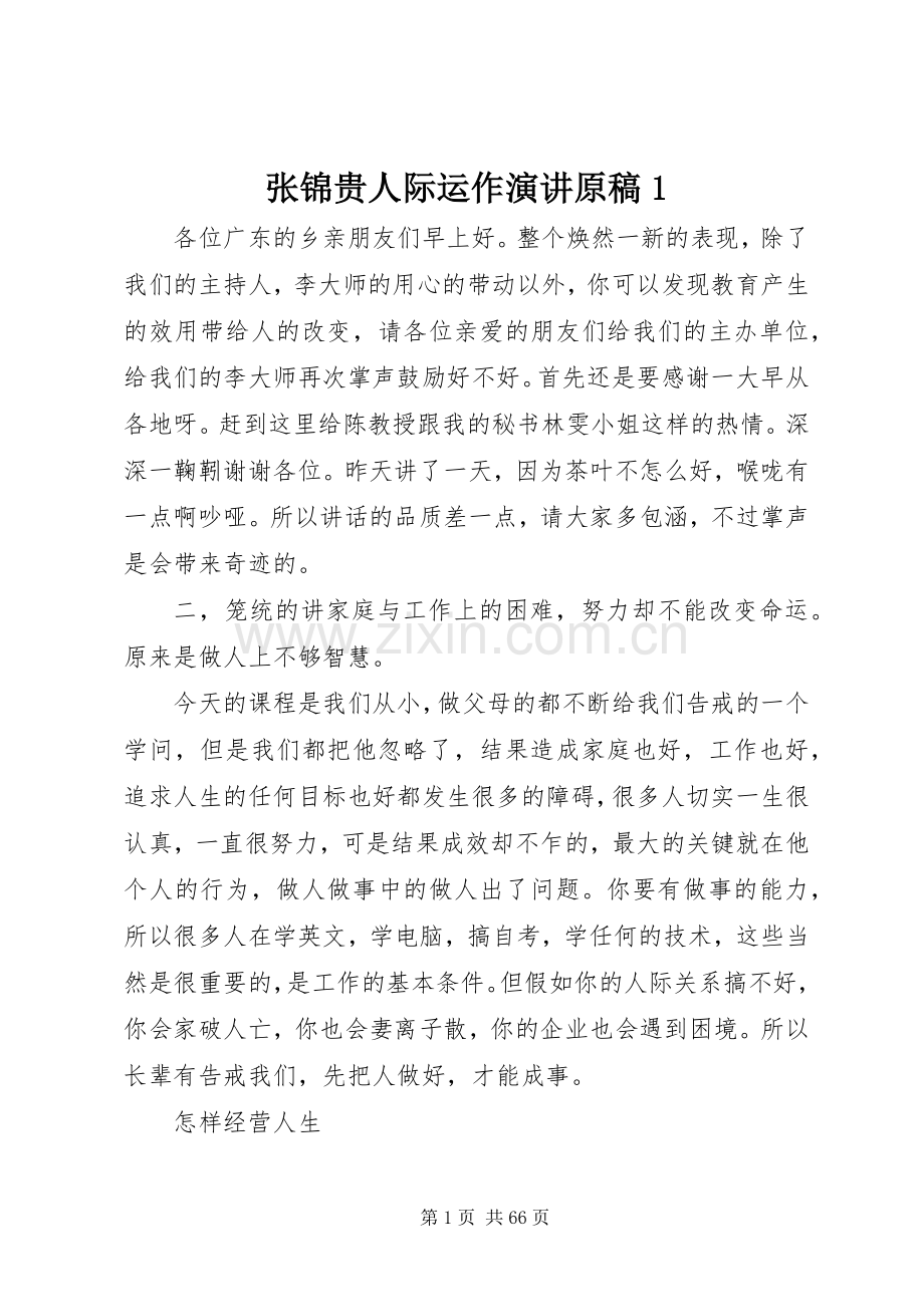 张锦贵人际运作演讲稿原稿1.docx_第1页