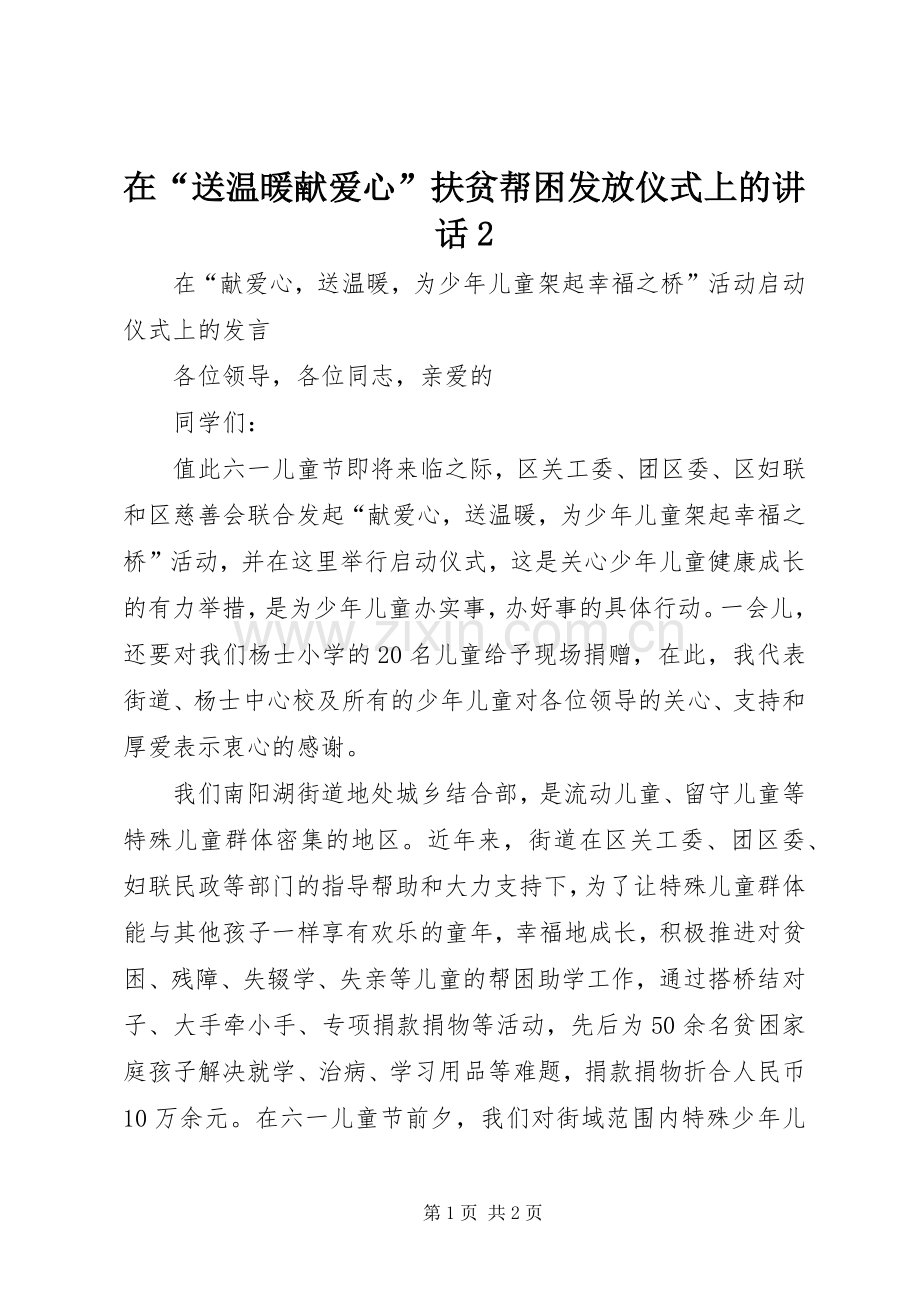 在“送温暖献爱心”扶贫帮困发放仪式上的讲话发言2(3).docx_第1页