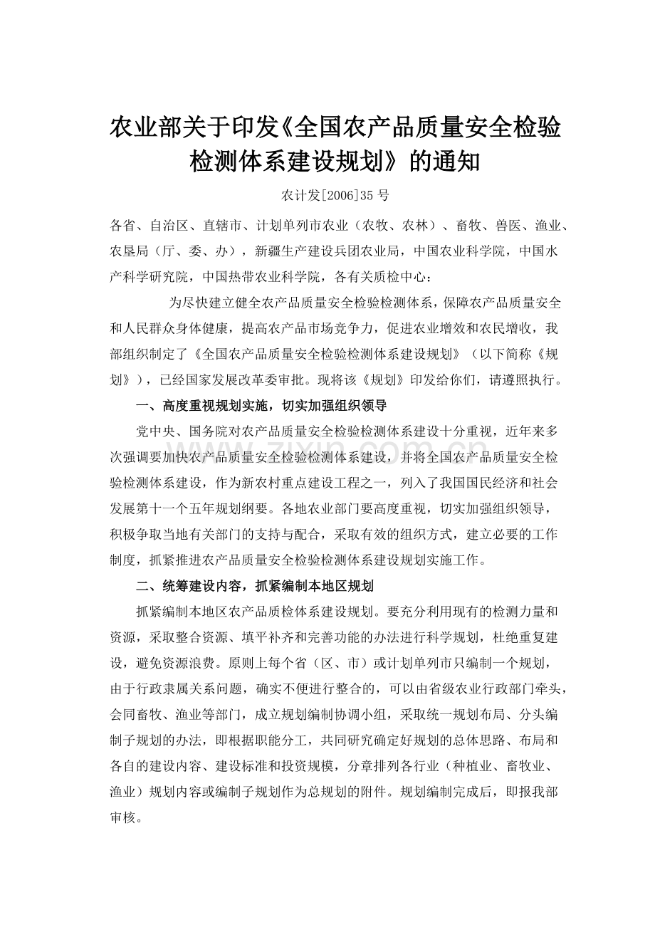 农业部关于印发全国农产品质量安全检验检测体系建设.docx_第1页