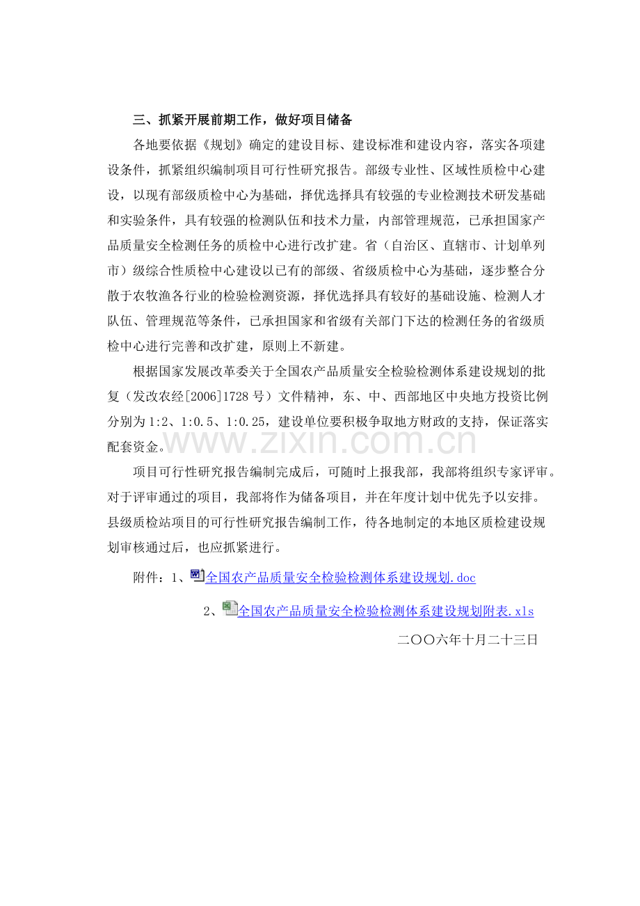 农业部关于印发全国农产品质量安全检验检测体系建设.docx_第2页