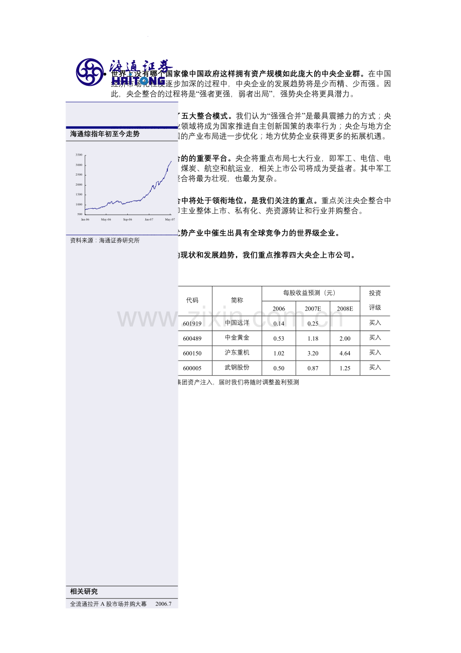 央企整合大格局及投资机会分析报告.docx_第2页