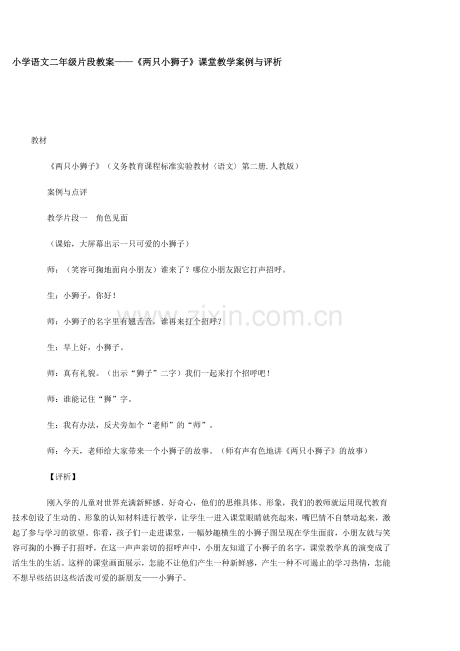 小学语文二年级片段教案——《两只小狮子》课堂教学案例与评析.doc_第1页