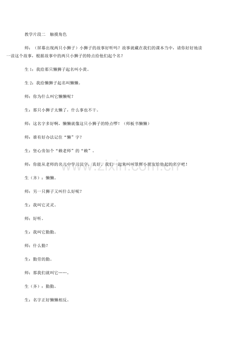 小学语文二年级片段教案——《两只小狮子》课堂教学案例与评析.doc_第2页
