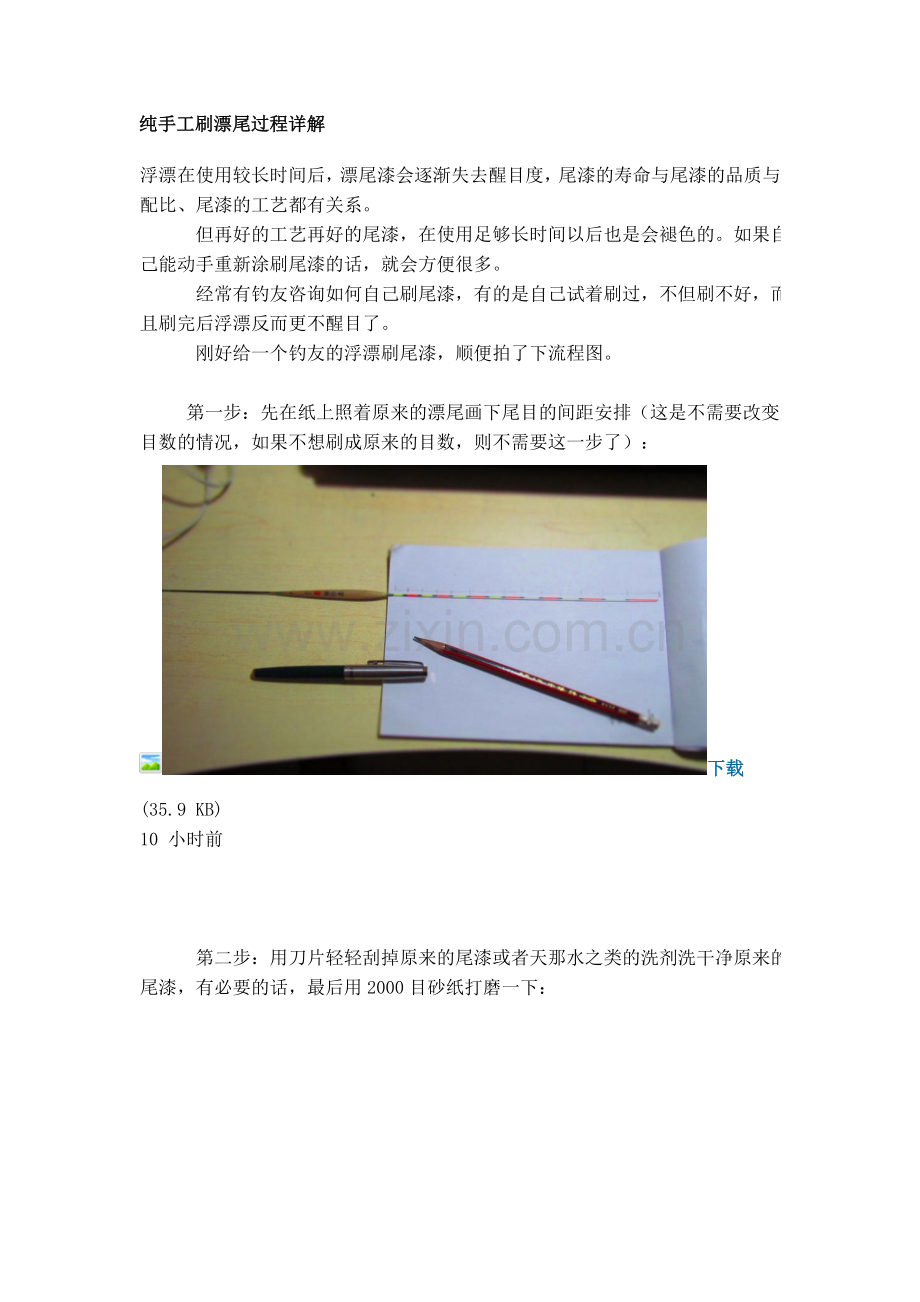 纯手工刷漂尾过程详解.doc_第1页