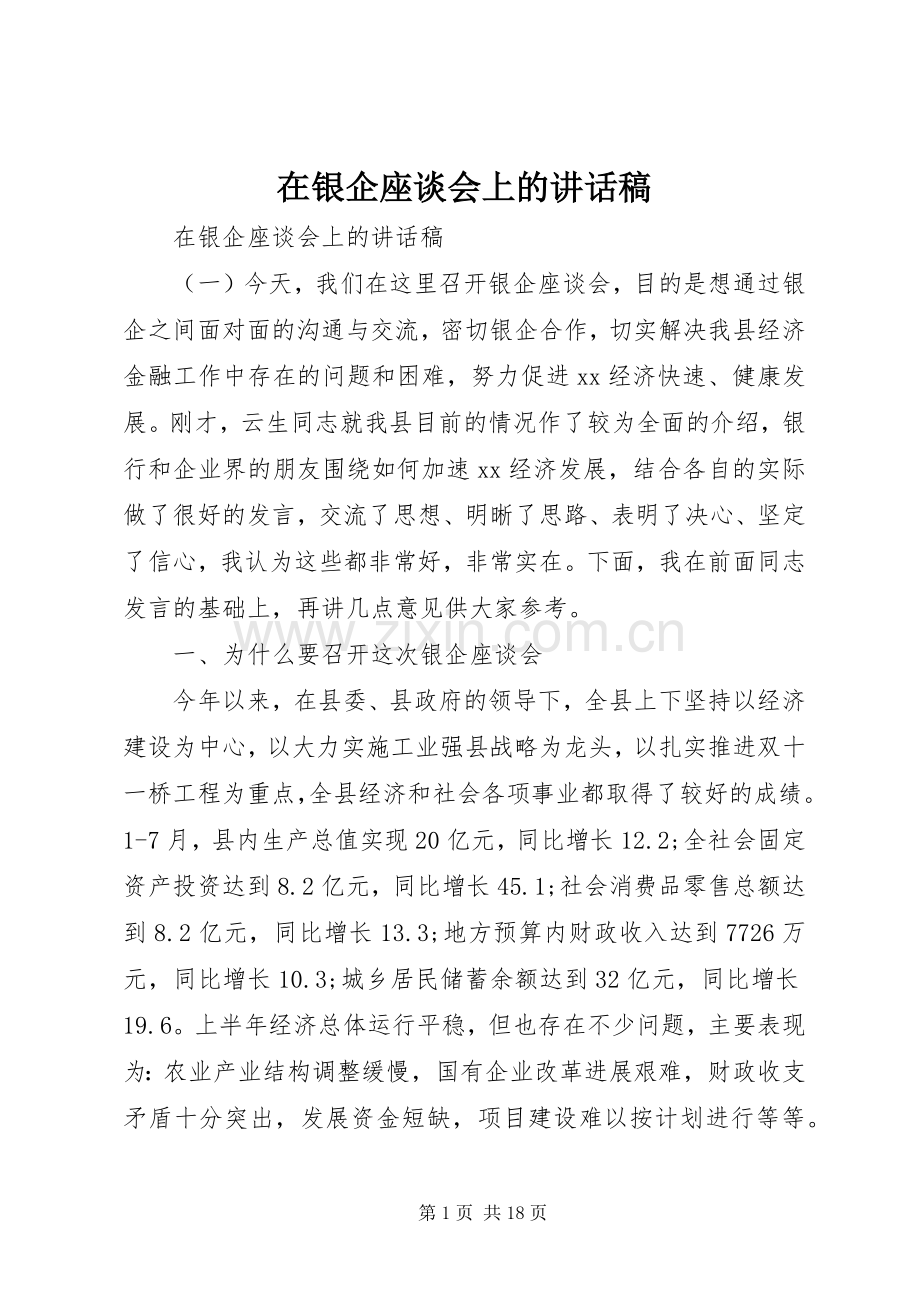 在银企座谈会上的讲话发言稿.docx_第1页