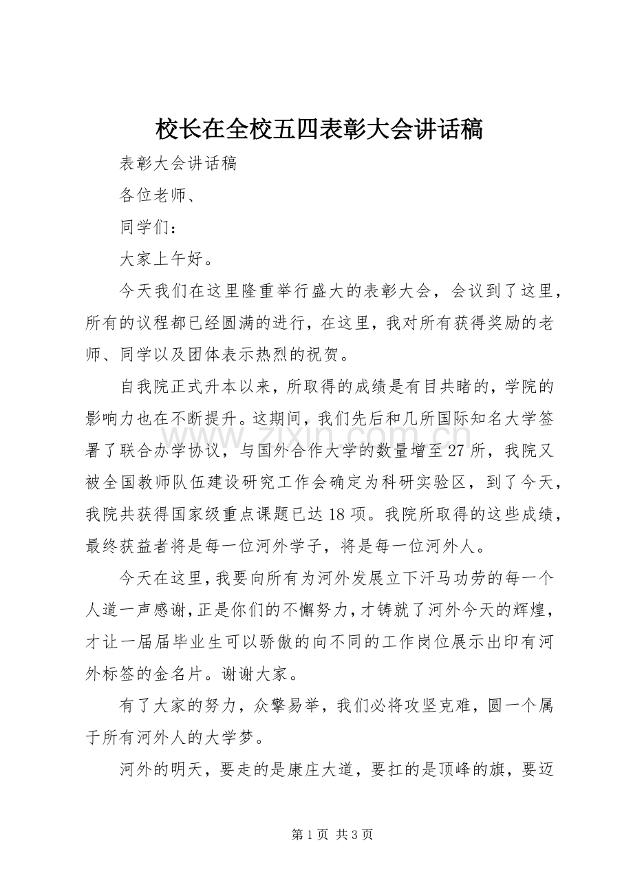 校长在全校五四表彰大会讲话发言稿.docx_第1页