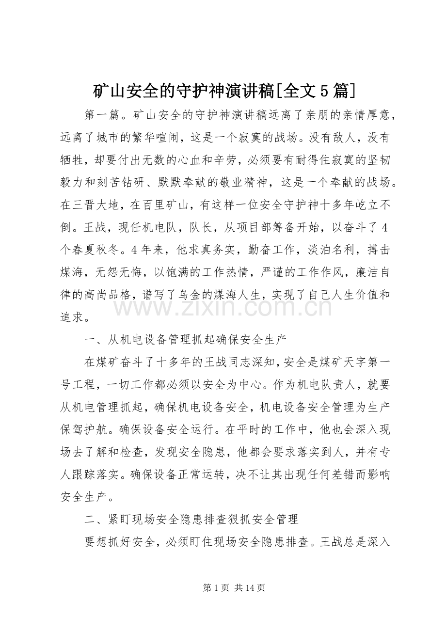 矿山安全的守护神致辞演讲稿[全文5篇].docx_第1页