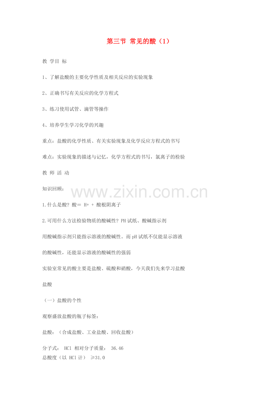 九年级科学上册 1.3 常见的酸教案 （新版）浙教版-（新版）浙教版初中九年级上册自然科学教案.doc_第1页