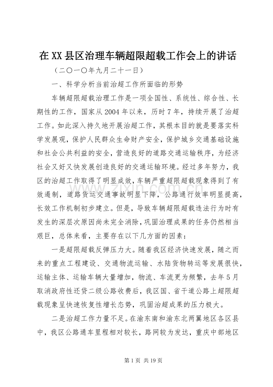在XX县区治理车辆超限超载工作会上的讲话发言.docx_第1页