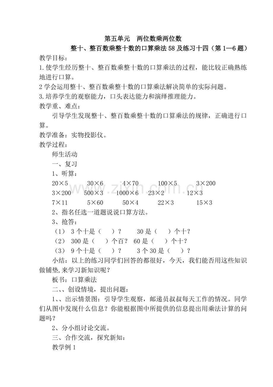整十、整百数乘整十数的口算乘法.doc_第1页