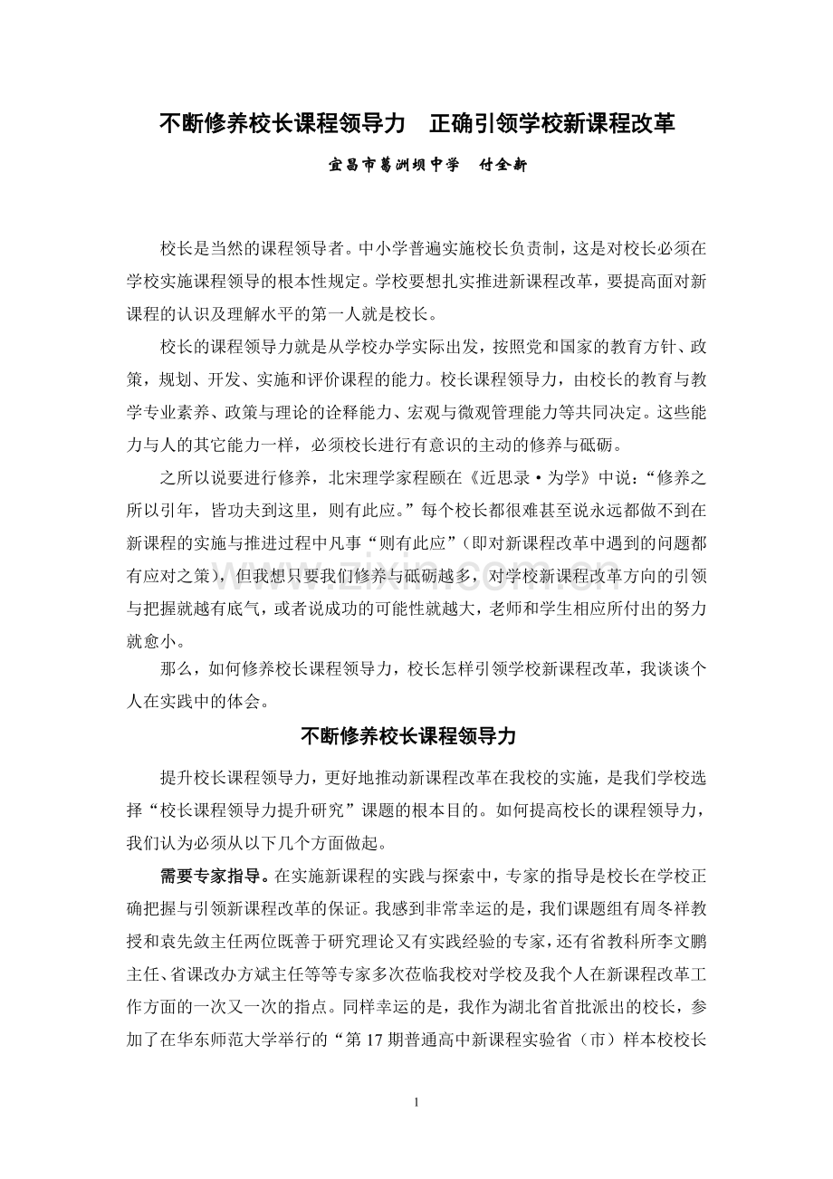 不断修养校长课程领导力正确引领学校新课程改革20120112.doc_第1页