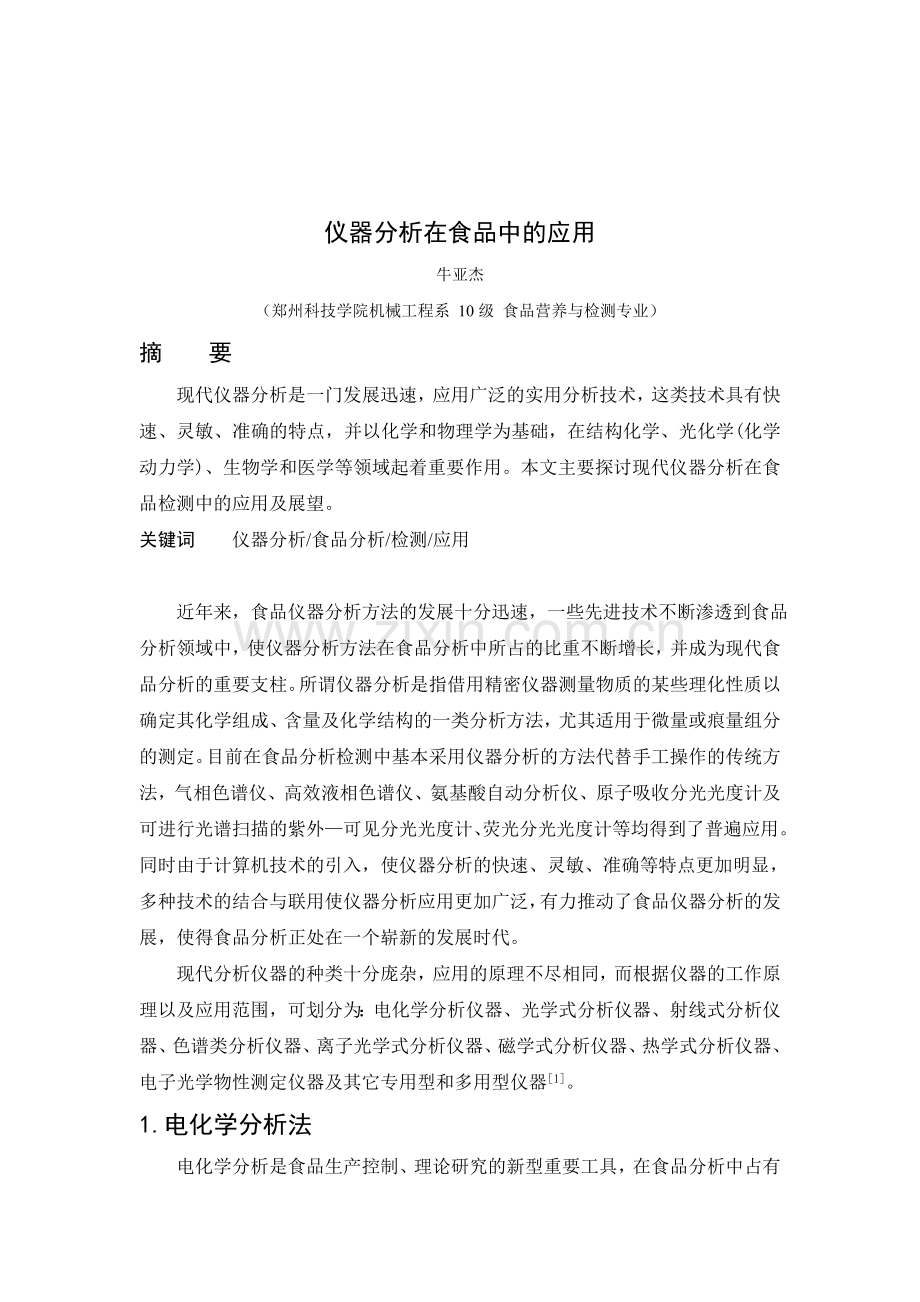 牛亚杰 食品营养与检测 仪器分析.doc_第2页