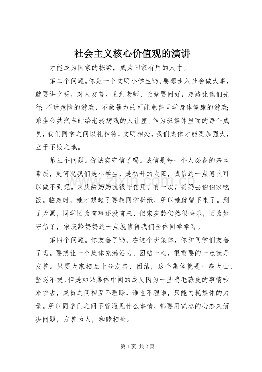 社会主义核心价值观的演讲稿.docx_第1页