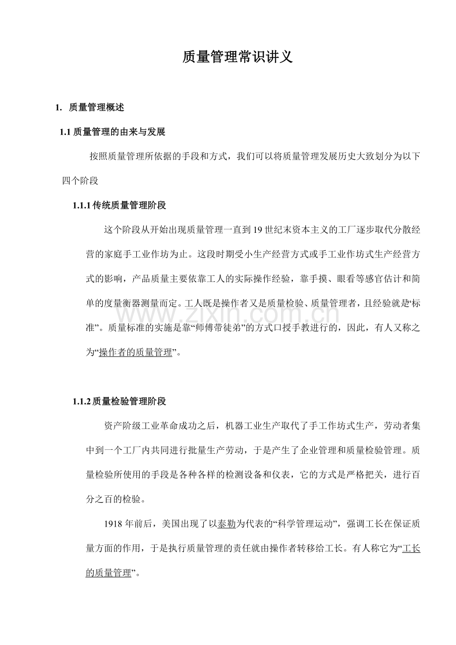 质量管理常识讲义(doc58页).docx_第1页