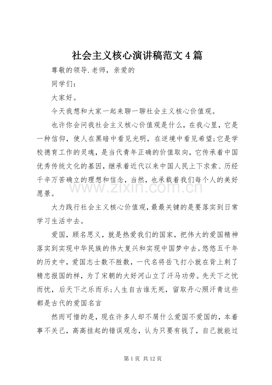 社会主义核心演讲致辞范文4篇.docx_第1页