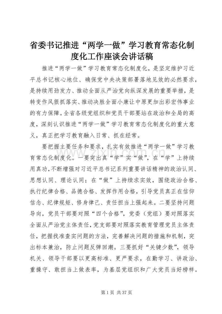 省委书记推进“两学一做”学习教育常态化制度化工作座谈会的讲话发言稿.docx_第1页
