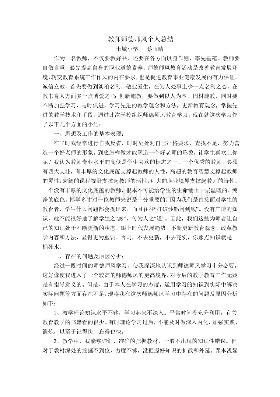 教师个人师德工作体会.doc_第1页