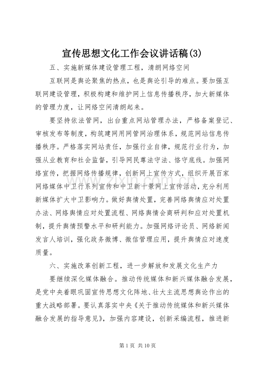 宣传思想文化工作会议讲话发言稿(3).docx_第1页