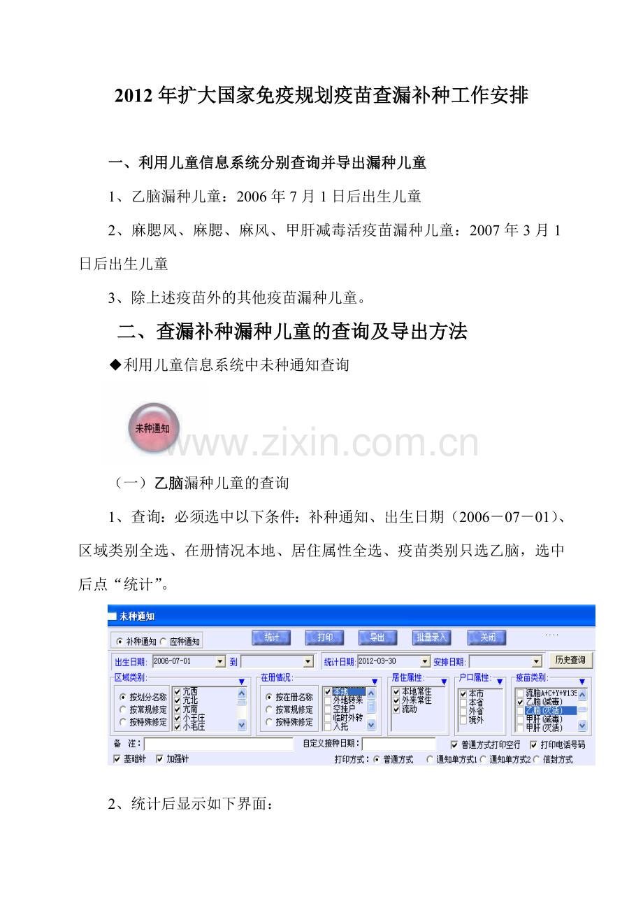 查漏补种漏种儿童的查询导出.doc_第1页