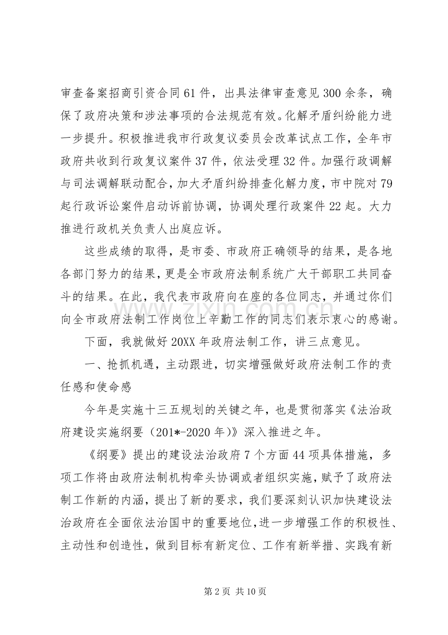 201X年全市政府法制工作会议讲话发言稿.docx_第2页