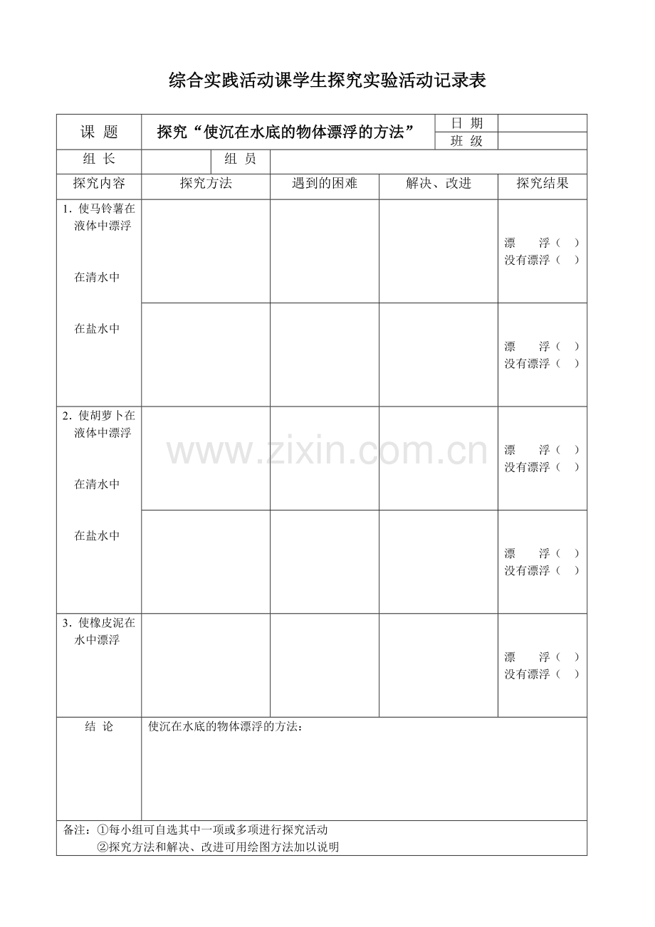 《谁主沉浮》探究活动记录表.doc_第1页
