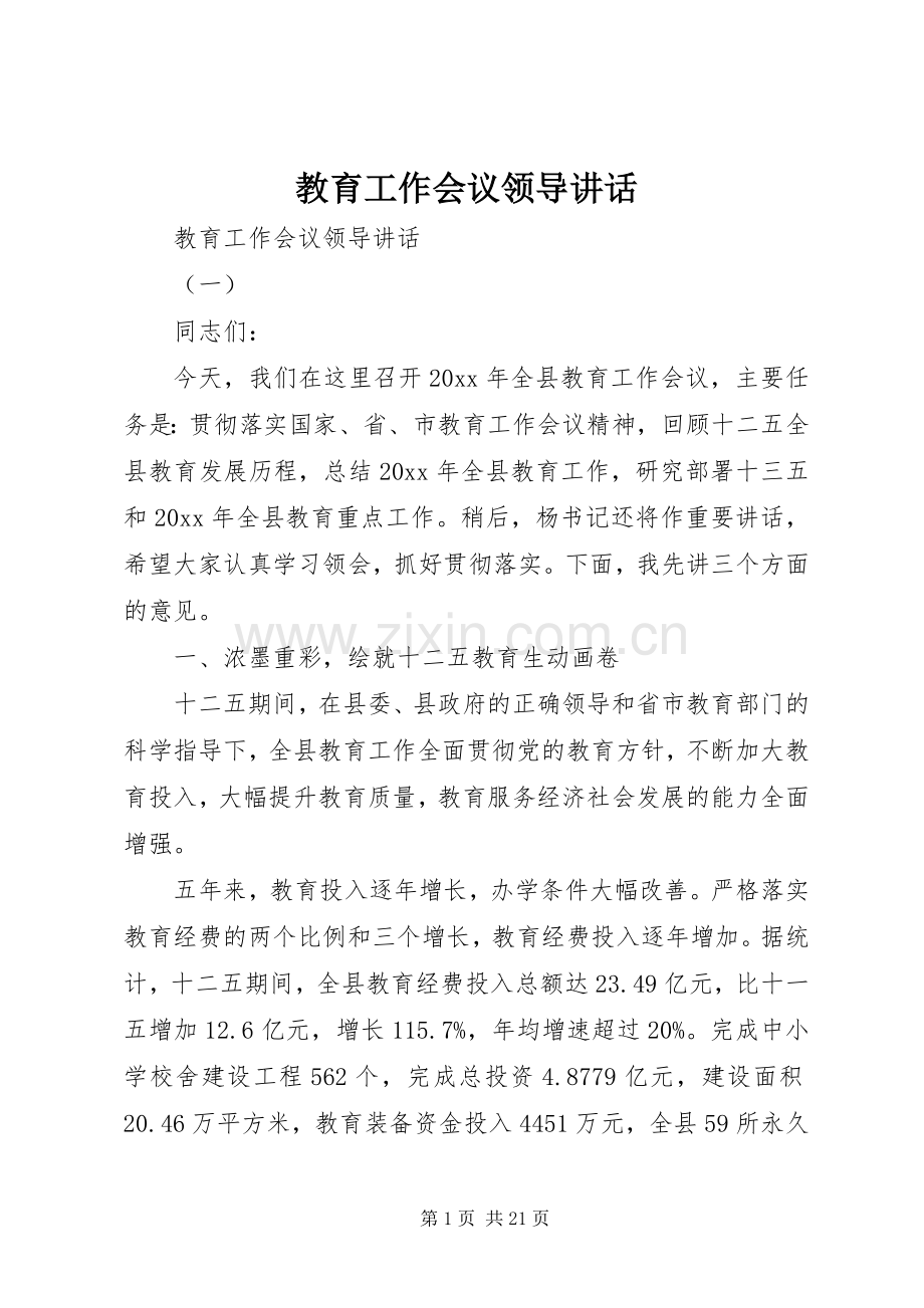 教育工作会议领导讲话发言.docx_第1页