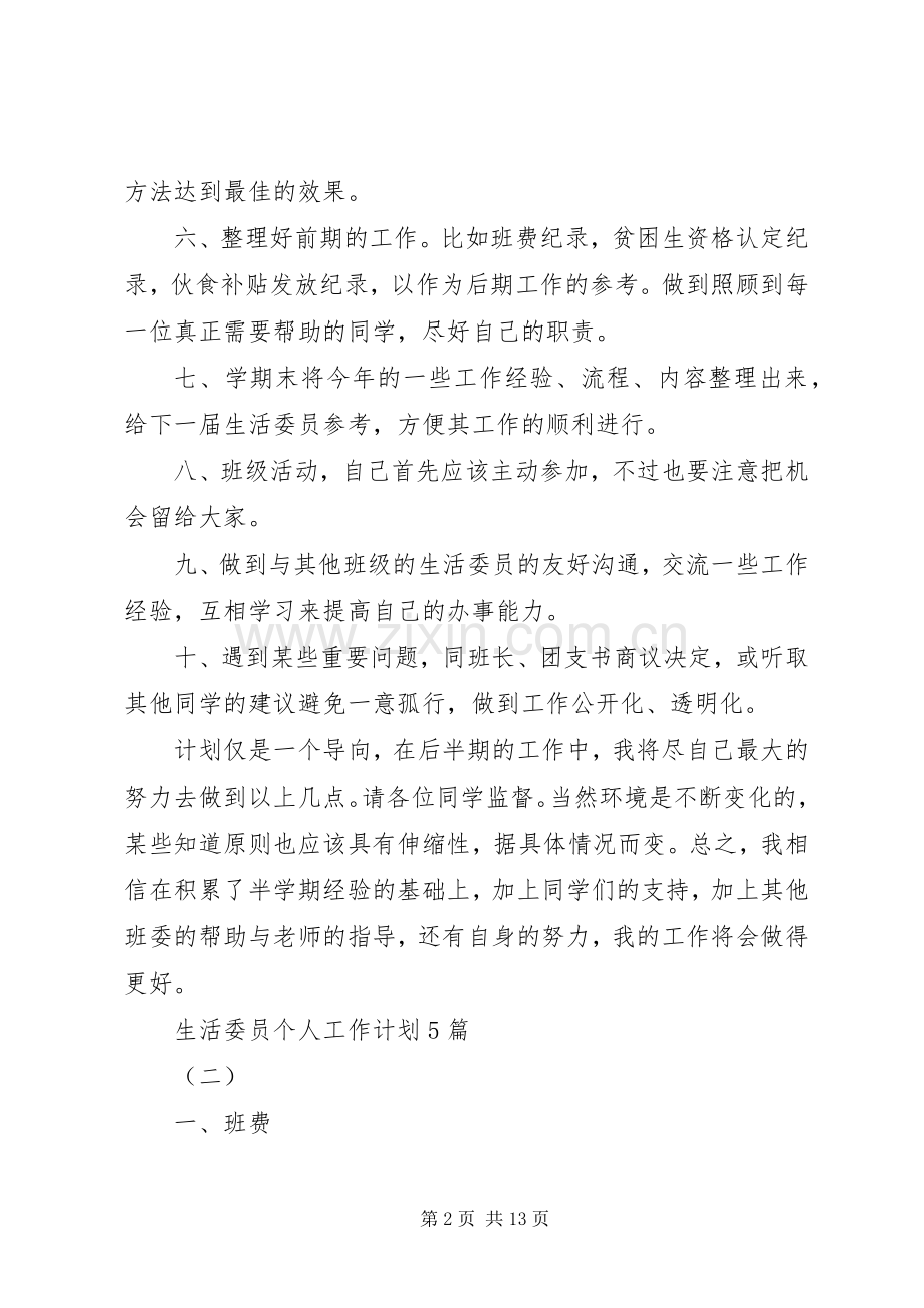 生活委员个人工作计划5篇.docx_第2页