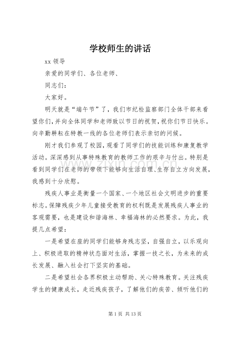 学校师生的讲话发言.docx_第1页