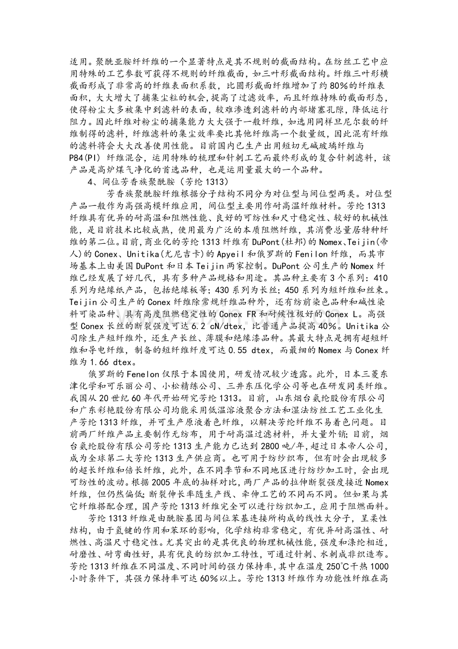 耐高温滤材纤维的技术现状.doc_第2页