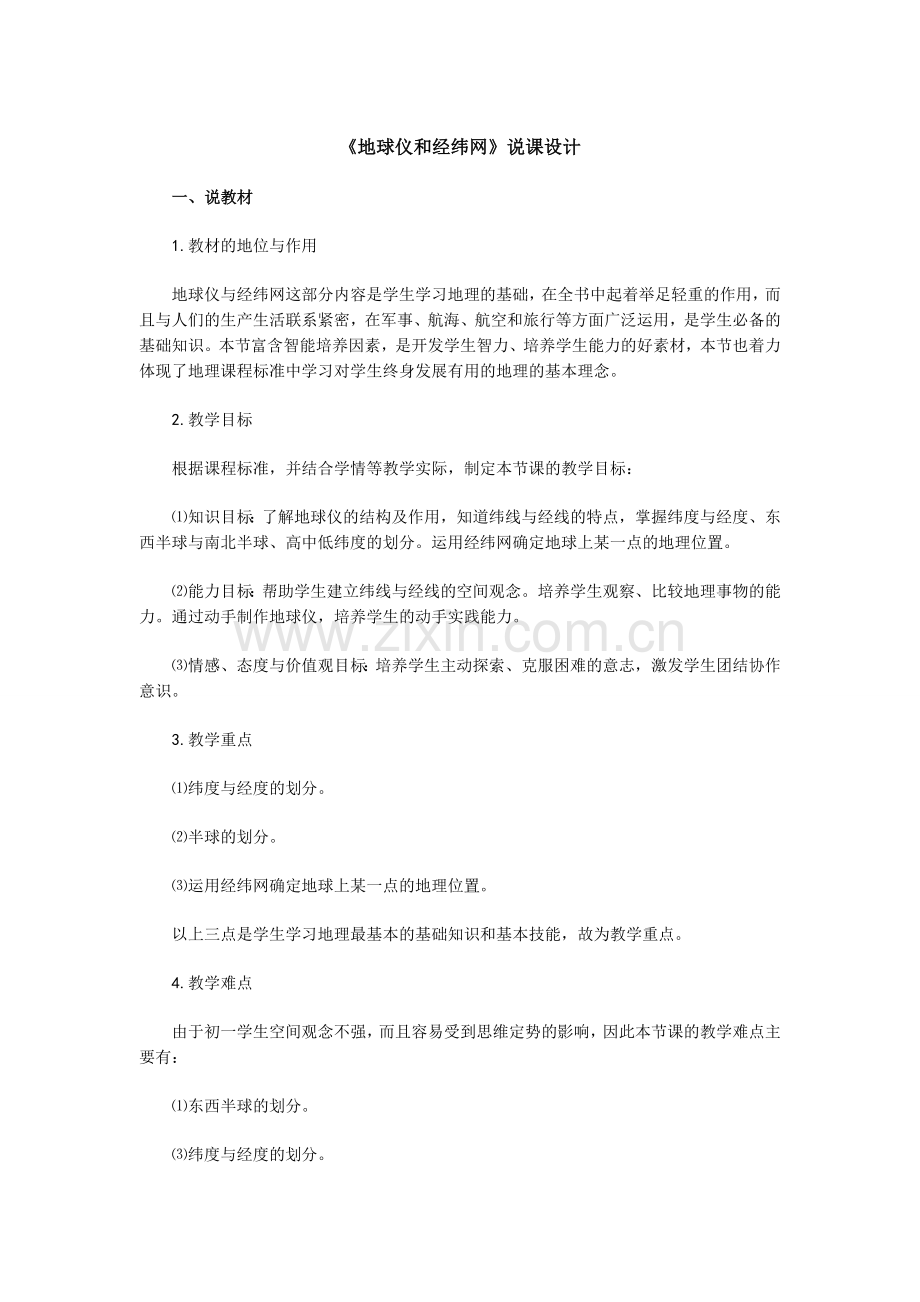 地球仪和经纬网.doc_第1页