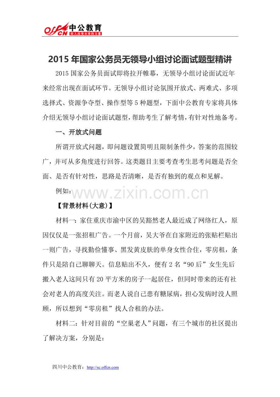 2015年国家公务员无领导小组讨论面试题型精讲.doc_第1页