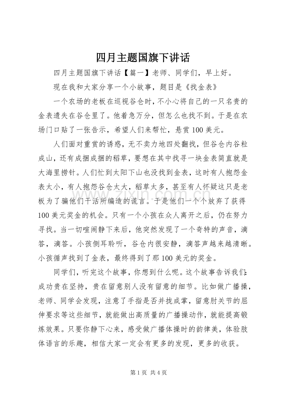 四月主题国旗下讲话发言.docx_第1页