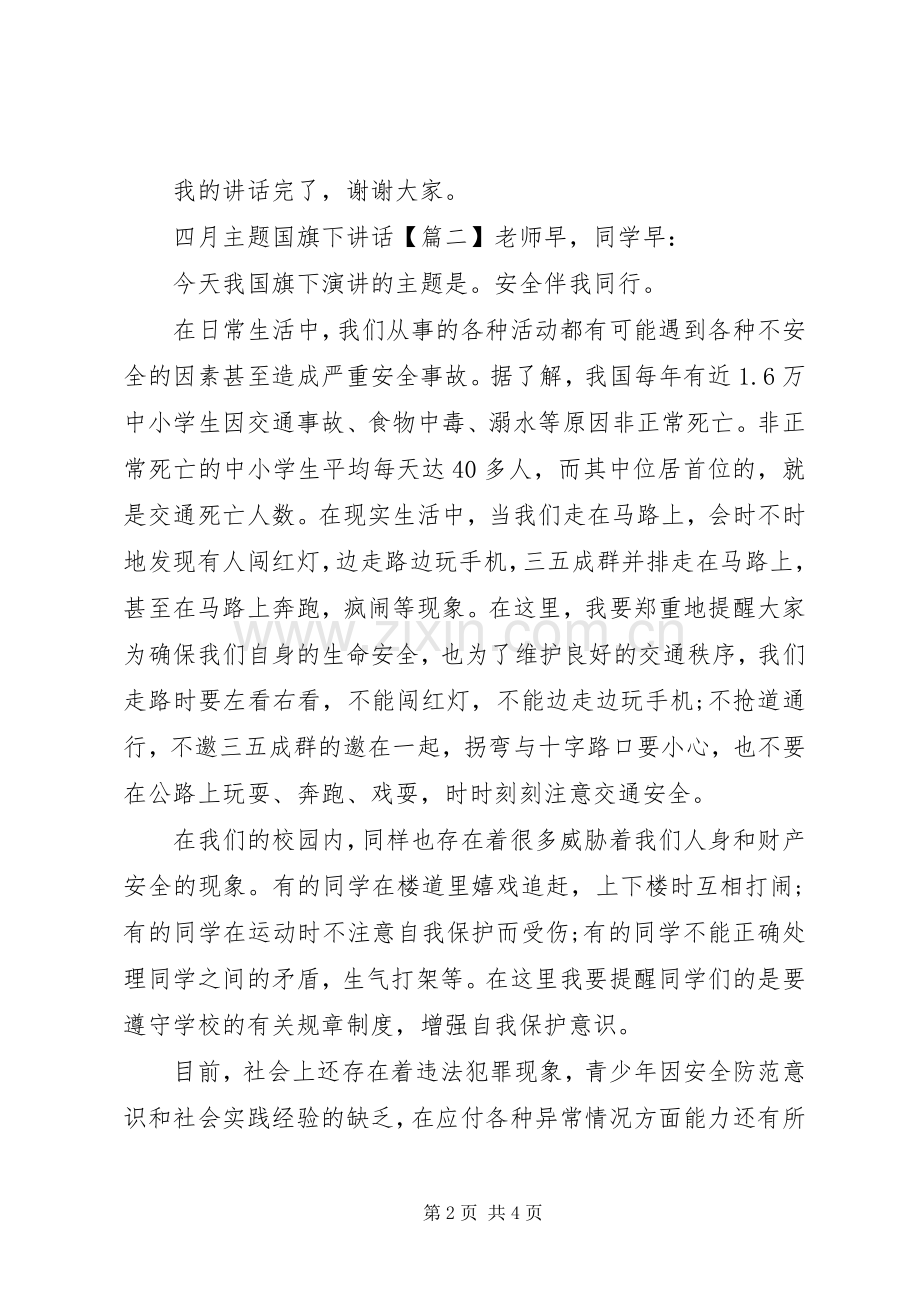 四月主题国旗下讲话发言.docx_第2页