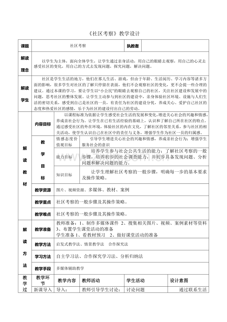 七下第十二课《社区考察》教学设计.doc_第1页