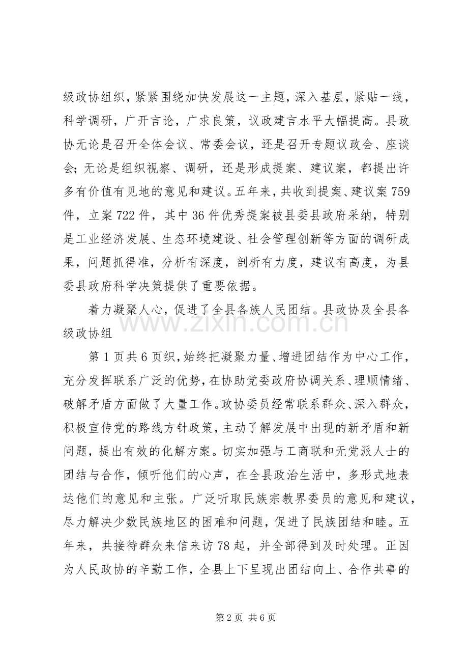 在政协会议上的讲话发言与在政协会议闭幕式上的讲话发言.docx_第2页