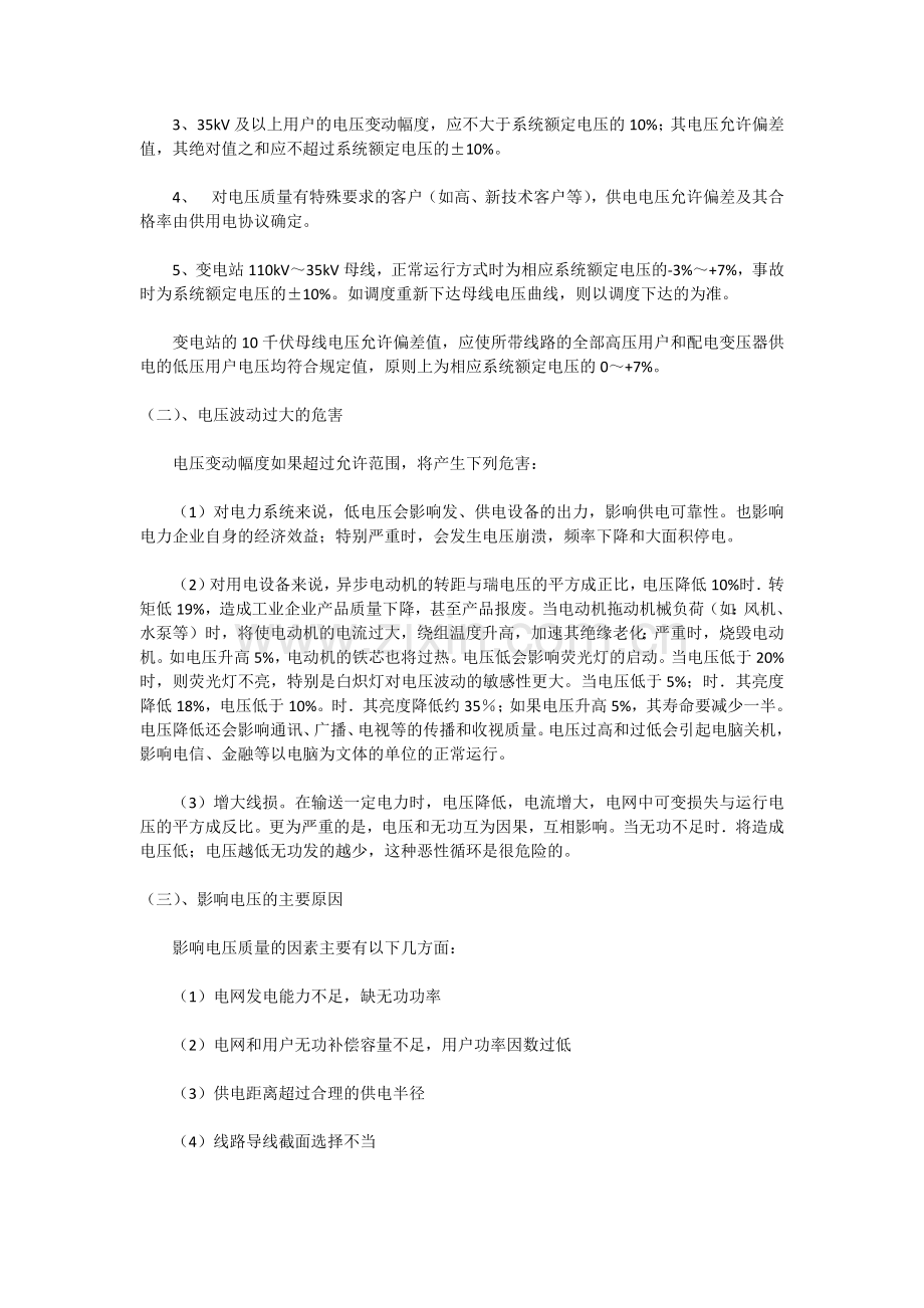 浅淡农村供电的电压合格率和可靠性.docx_第2页
