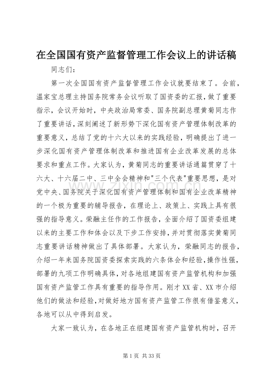 在全国国有资产监督管理工作会议上的讲话发言稿.docx_第1页